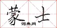 侯登峰蒙士楷書怎么寫