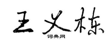 曾慶福王義棟行書個性簽名怎么寫