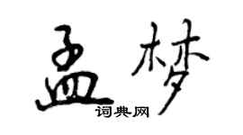 曾慶福孟夢行書個性簽名怎么寫