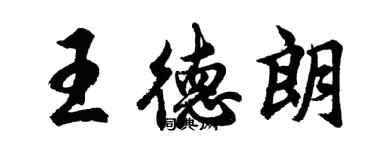 胡問遂王德朗行書個性簽名怎么寫