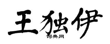 翁闓運王獨伊楷書個性簽名怎么寫