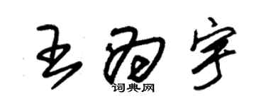 朱錫榮王為宇草書個性簽名怎么寫