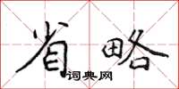 侯登峰省略楷書怎么寫