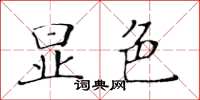 黃華生顯色楷書怎么寫