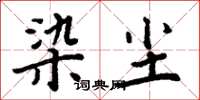 周炳元染塵楷書怎么寫