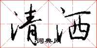 錢沛雲清灑行書怎么寫