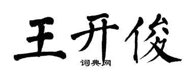 翁闓運王開俊楷書個性簽名怎么寫