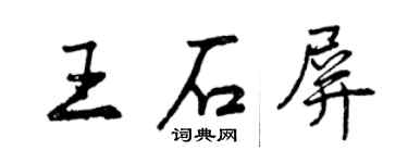 曾慶福王石屏行書個性簽名怎么寫
