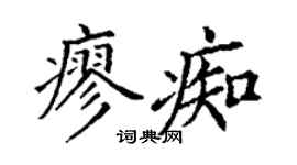 丁謙廖痴楷書個性簽名怎么寫