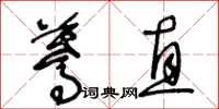 王冬齡驀直草書怎么寫