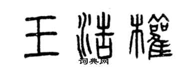 曾慶福王浩權篆書個性簽名怎么寫