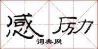 范連陞感勵隸書怎么寫