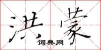 黃華生洪蒙楷書怎么寫