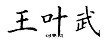 丁謙王葉武楷書個性簽名怎么寫