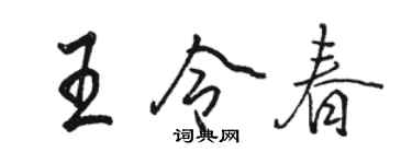 駱恆光王令春行書個性簽名怎么寫