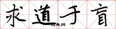 周炳元求道於盲楷書怎么寫