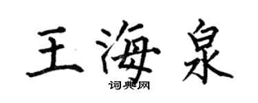 何伯昌王海泉楷書個性簽名怎么寫