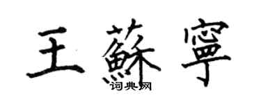 何伯昌王蘇寧楷書個性簽名怎么寫