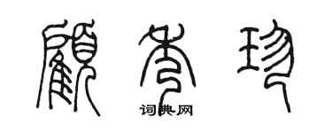 陳墨顧秀珍篆書個性簽名怎么寫