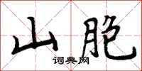 周炳元山胞楷書怎么寫