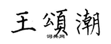 何伯昌王頌潮楷書個性簽名怎么寫