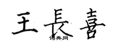何伯昌王長喜楷書個性簽名怎么寫