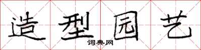 袁強造型園藝楷書怎么寫