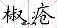 丁謙椒瘡楷書怎么寫