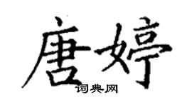 丁謙唐婷楷書個性簽名怎么寫