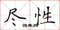 侯登峰盡性楷書怎么寫