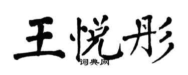 翁闓運王悅彤楷書個性簽名怎么寫