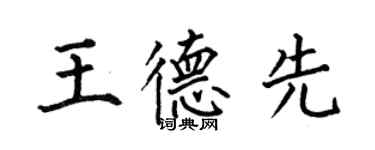 何伯昌王德先楷書個性簽名怎么寫