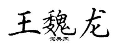 丁謙王魏龍楷書個性簽名怎么寫