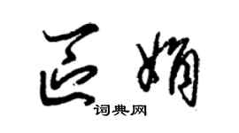 朱錫榮區娟草書個性簽名怎么寫