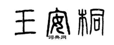 曾慶福王安桐篆書個性簽名怎么寫