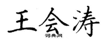 丁謙王會濤楷書個性簽名怎么寫