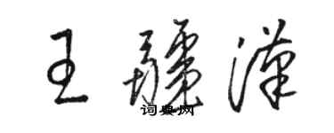 駱恆光王疆漢草書個性簽名怎么寫