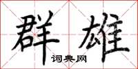 荊霄鵬群雄楷書怎么寫