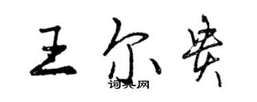 曾慶福王爾貴行書個性簽名怎么寫