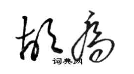 駱恆光胡喬草書個性簽名怎么寫