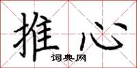 荊霄鵬推心楷書怎么寫