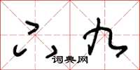 王冬齡下九草書怎么寫