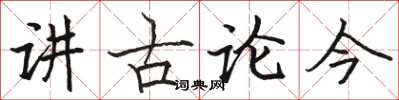 駱恆光講古論今楷書怎么寫