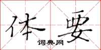 黃華生體要楷書怎么寫