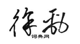 駱恆光徐勁草書個性簽名怎么寫