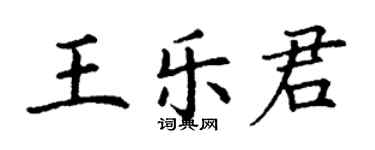 丁謙王樂君楷書個性簽名怎么寫