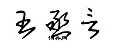 朱錫榮王丞言草書個性簽名怎么寫