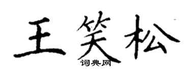 丁謙王笑松楷書個性簽名怎么寫