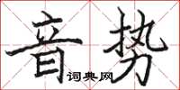 駱恆光音勢楷書怎么寫