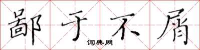 黃華生鄙於不屑楷書怎么寫